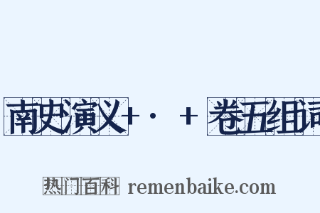 南史演义+·+卷五组词是什么意思的图片